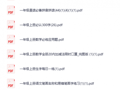 幼小衔接一年级上册全套辅助资料合集，资源非常丰富